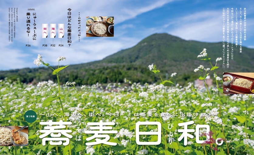 【第1特集】蕎麦日和。