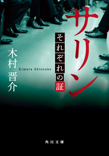 サリン　それぞれの証