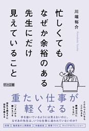 忙しくてもなぜか余裕のある先生にだけ見えていること