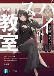 スパイ教室04　特装版　《夢語》のティア