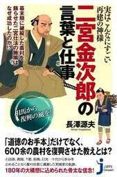 実はこんなにすごい再建の神様　二宮金次郎の言葉と仕事