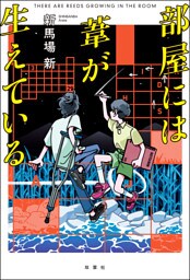 部屋には葦が生えている