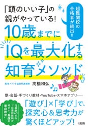 「頭のいい子」の親がやっている！ 10歳までにIQを最大化する知育メソッド（大和出版）