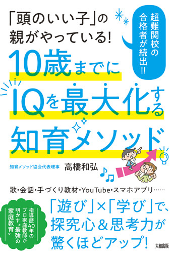「頭のいい子」の親がやっている！ 10歳までにIQを最大化する知育メソッド（大和出版）