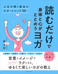 読むだけで身体と心がととのうヨガ 人生が輝く魔法のヨガ・メソッド50