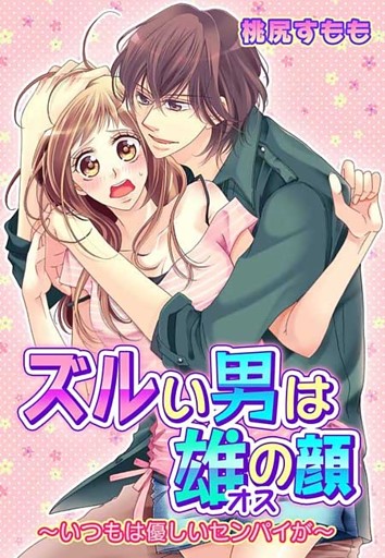 ズルい男は雄の顔〜いつもは優しいセンパイが〜