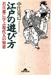 江戸の遊び方～若旦那に学ぶ現代人の知恵～