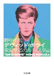 デヴィッド・ボウイ　増補新版　――変幻するカルト・スター