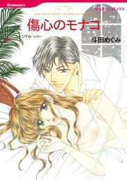 傷心のモナコ【分冊】 11巻