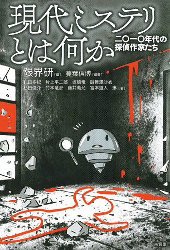 現代ミステリとは何か
