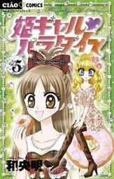 姫ギャル パラダイス（５）