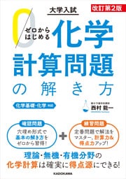 改訂第２版　大学入試　ゼロからはじめる　化学計算問題の解き方
