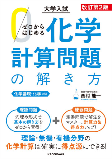 改訂第２版　大学入試　ゼロからはじめる　化学計算問題の解き方