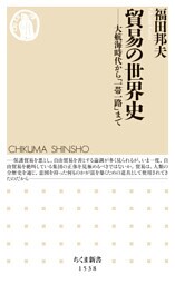 貿易の世界史　――大航海時代から「一帯一路」まで