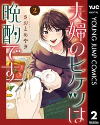 夫婦のヒケツは晩酌です 2