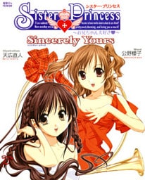 シスター・プリンセス ～お兄ちゃん大好き～ Sincerely Yours