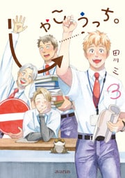 しゃこうっち。 3巻