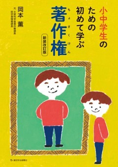 小中学生のための初めて学ぶ著作権　新装改訂版