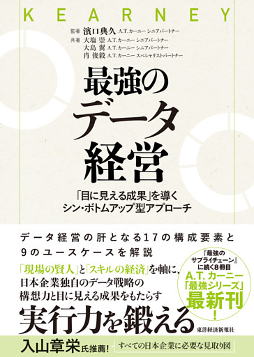 最強のデータ経営―「目に見える成果」を導くシン・ボトムアップ型アプローチ