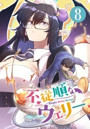 不従順なウェリー【単話】（８）