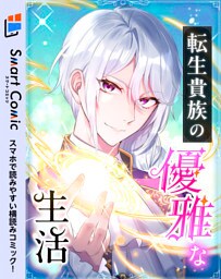 転生貴族の優雅な生活　9話