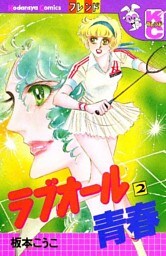 ラブオール青春（２）