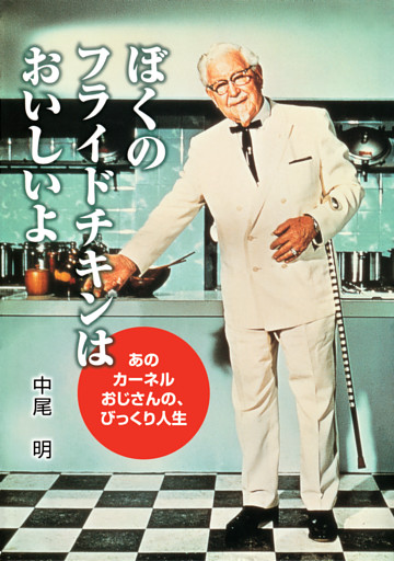 ぼくのフライドチキンはおいしいよ