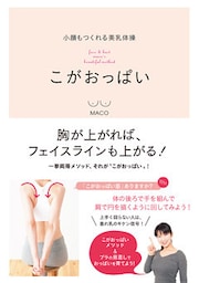 小顔もつくれる美乳体操 こがおっぱい