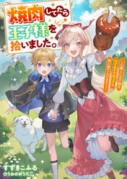 焼肉してたら王子様を拾いました。～心優しい王子様をワイルドでロックな男に育て上げます！～