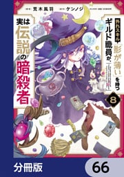 外れスキル「影が薄い」を持つギルド職員が、実は伝説の暗殺者【分冊版】　66