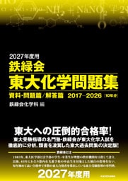 2027年度用　鉄緑会東大化学問題集　資料・問題篇／解答篇　2017-2026