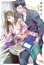 オフィスラブ×コンプレックス ～年下眼鏡男子に甘く満たされて～【dブック特別版】