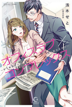 オフィスラブ×コンプレックス ～年下眼鏡男子に甘く満たされて～【dブック特別版】