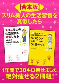 【合本版】スリム美人の生活習慣を真似したら　１年間で30キロ痩せました　絶対痩せる２冊組！