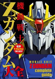 電撃データコレクションTHE BEST　機動戦士Zガンダム大全