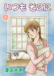 いつも そこに 1巻