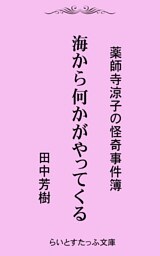 海から何かがやってくる