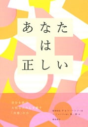 あなたは正しい