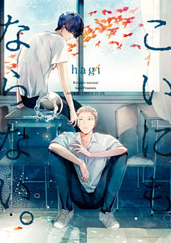 こいにもならない。