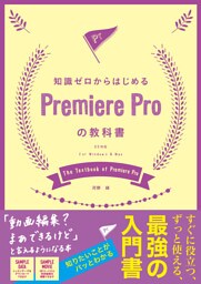 知識ゼロからはじめるPremiere Proの教科書 CC対応