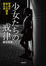 警視庁殺人犯捜査第五係　少女たちの戒律