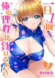 一日1回俺の理性が負けるとき【電子単行本版】7