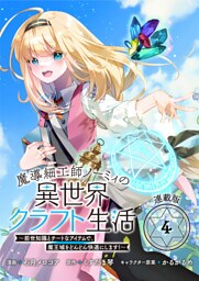 魔導細工師ノーミィの異世界クラフト生活 ～前世知識とチートなアイテムで、魔王城をどんどん快適にします！～ 連載版：4