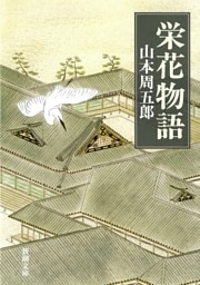栄花物語