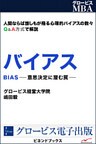 バイアス 意思決定に潜む罠