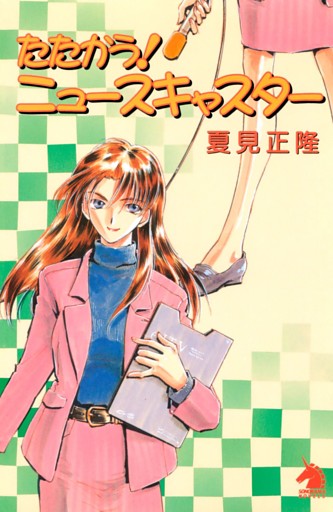 たたかう！ニュースキャスター
