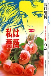高口里純自選名作集（5）私は薔薇　ココ・シャネルの秘密 2