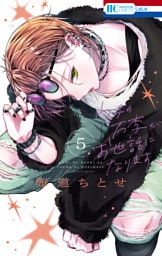 ウチの万李がお世話になります【電子限定おまけ付き】　5巻