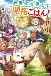 異世界の果てで開拓ごはん！　～座敷わらしと目指す快適スローライフ～