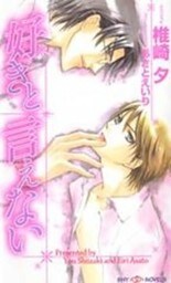 好きと言えない